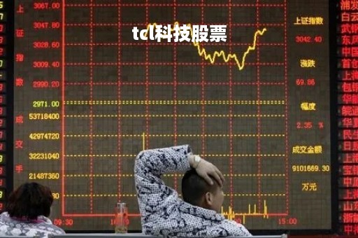 tcl科技股票「tcl科技股票股票行情」