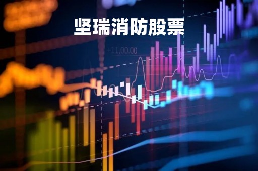 坚瑞消防股票「坚瑞消防收购沃特玛」