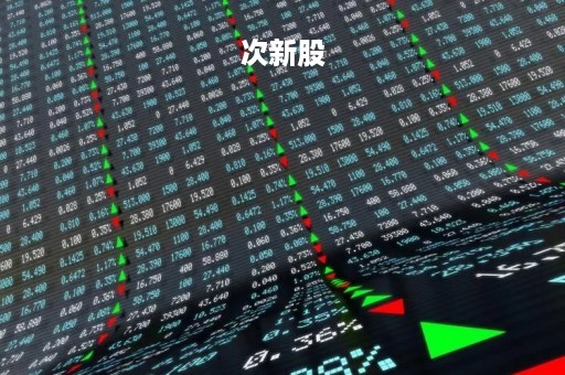 次新股「次新股王牌资深大游资骗局」