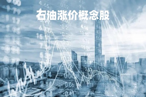 石油涨价概念股「石油涨价概念股一览」