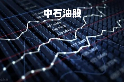 中石油股「中石油股票今天收盘价」