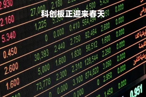 科创板正迎来春天