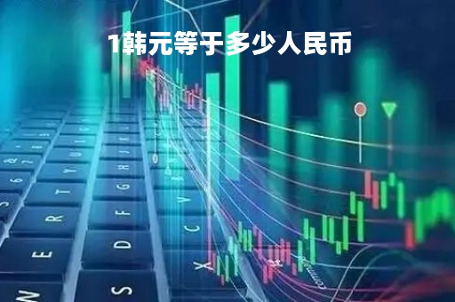 1韩元等于多少人民币