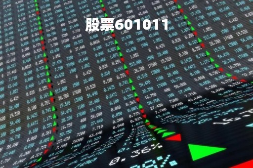 股票601011「股票601011折算率」
