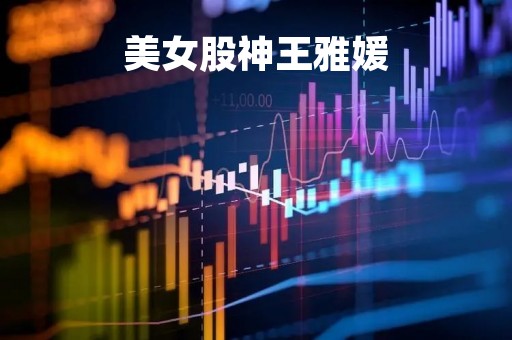 美女股神王雅媛「香港女股神王雅媛独门k线」