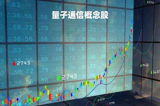 量子通信概念股「量子通信概念股龙头有哪些2020」