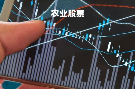 农业股票「农业股票一览表600108」