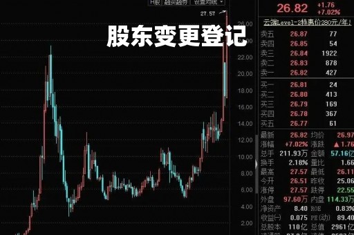 股东变更登记「股东变更登记表填写样本」