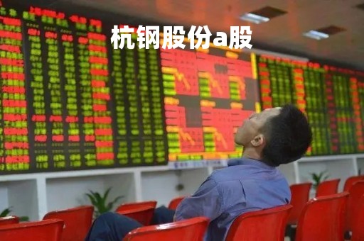 杭钢股份a股「杭钢股份可能涨到20」