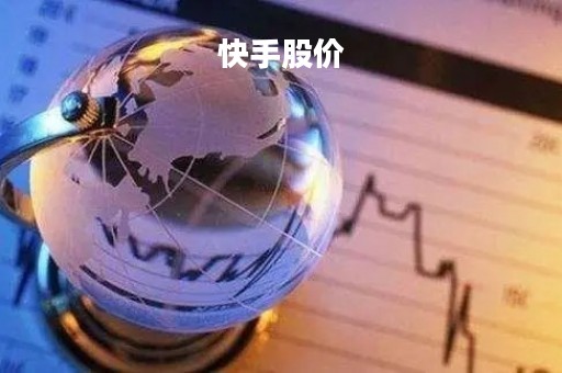 快手股价「快手股价最高」