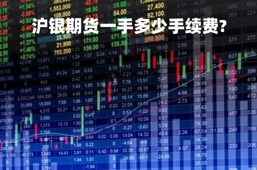 沪银期货一手多少手续费?