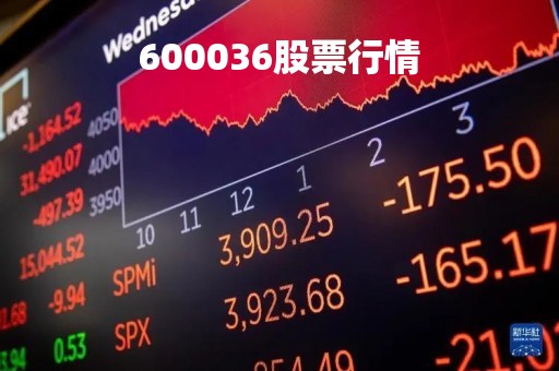 600036股票行情「600032股票行情」