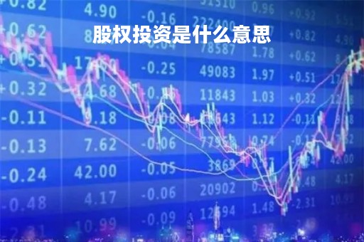 股权投资是什么意思