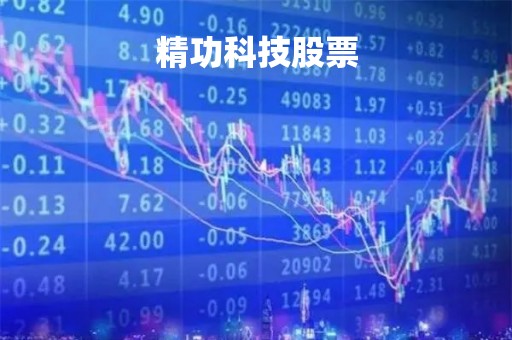 精功科技股票「精功科技股票最新消息」