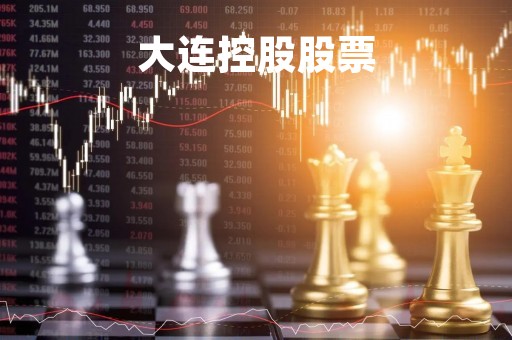 大连控股股票「大连控股股票价格是多少」