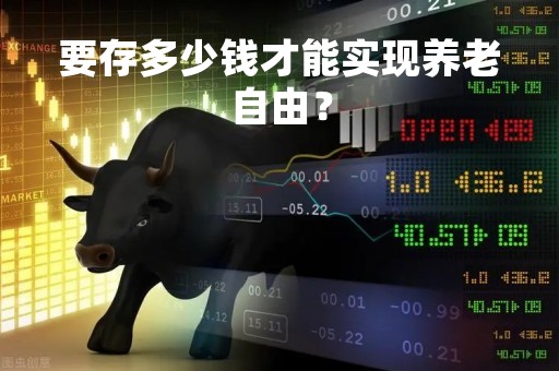 要存多少钱才能实现养老自由？