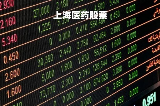 上海医药股票「上海医药股票股」