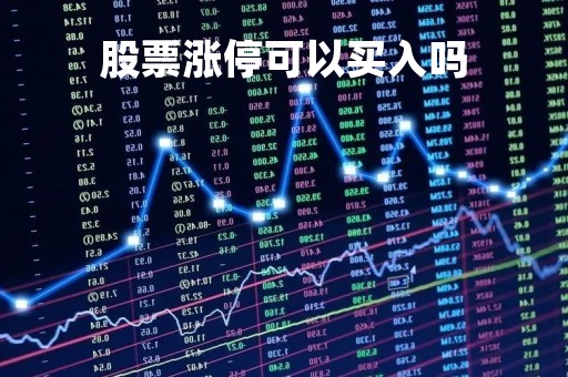股票涨停可以买入吗「股票涨停可以买进吗?」