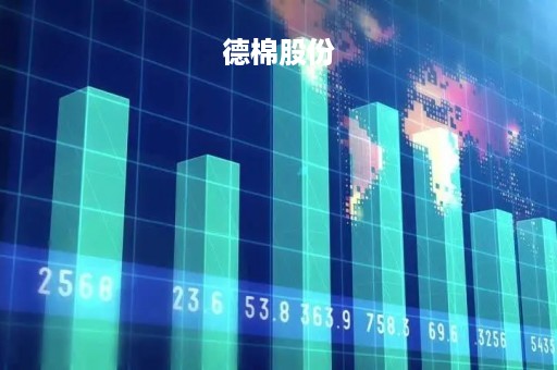 德棉股份「德棉股份上市」