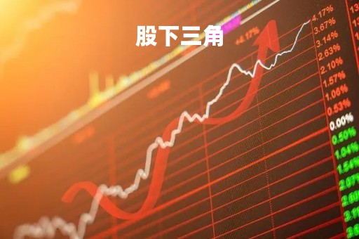 股下三角「股下三角形」