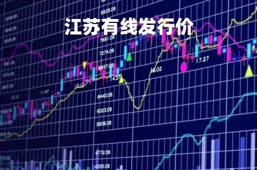 江苏有线发行价