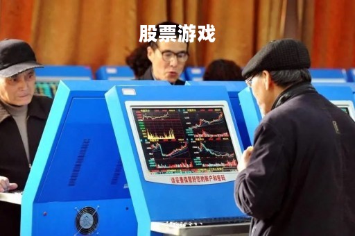 股票游戏「炒股模拟器」