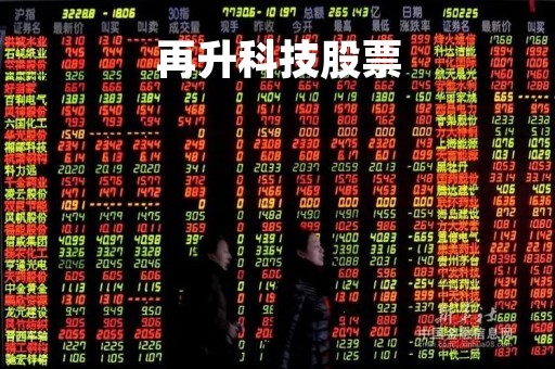 再升科技股票「再升科技股吧」