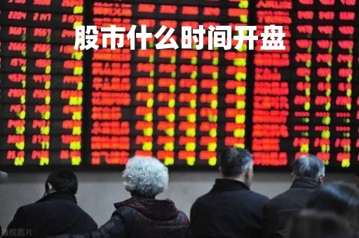 股市什么时间开盘「股票开盘时间是几点到几点」