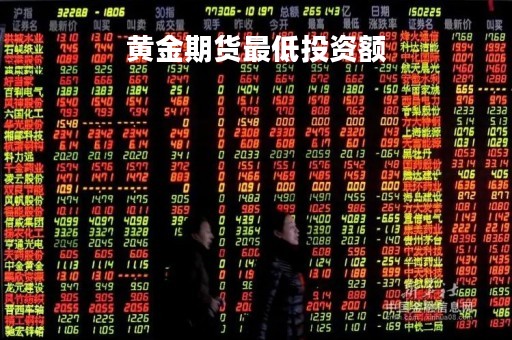 黄金期货最低投资额