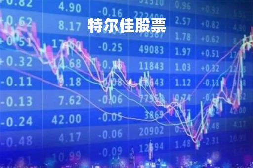特尔佳股票「特尔佳股票代码」