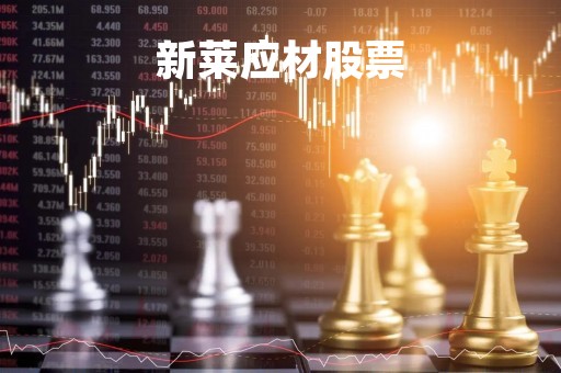 新莱应材股票「中来股份」