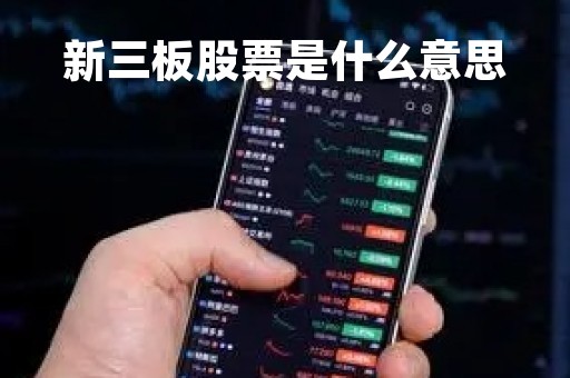 新三板股票是什么意思「新三板是什么板」