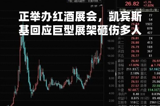 正举办红酒展会，凯宾斯基回应巨型展架砸伤多人