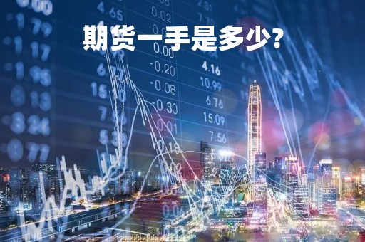 期货一手是多少?