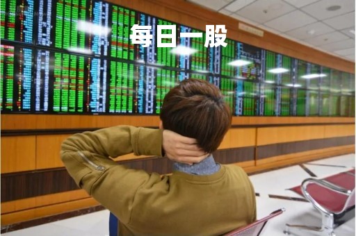 每日一股「每日一股推荐」