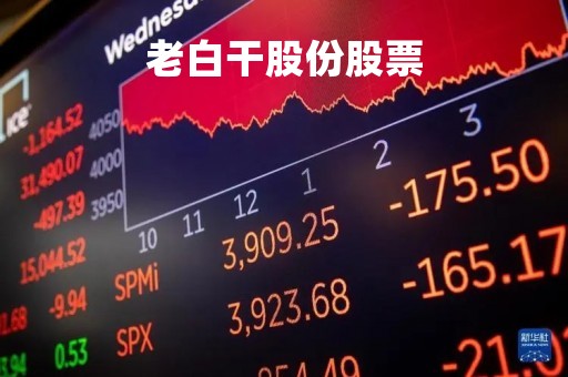 老白干股份股票「老白干股份股票600559」