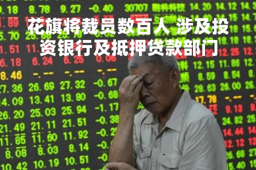 花旗将裁员数百人 涉及投资银行及抵押贷款部门