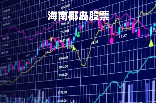 海南椰岛股票「海南椰岛股票最新公告」