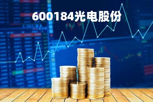 600184光电股份「600184光电股份最新消息」