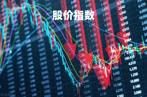 股价指数「股价指数的合约规模是固定的」