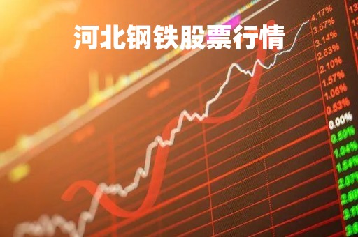河北钢铁股票行情「河北钢铁股票行情今日报价」