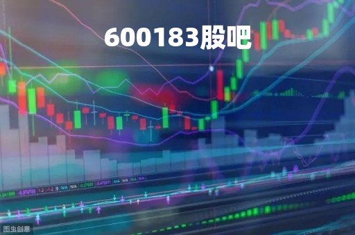 600183股吧