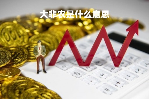 大非农是什么意思「什么叫大非农」