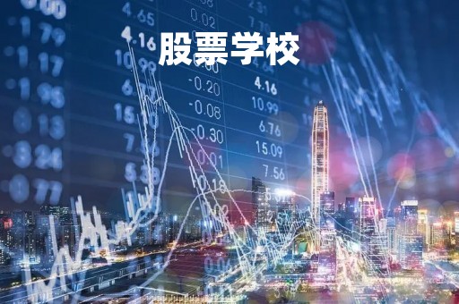 股票学校「股票学校排行」