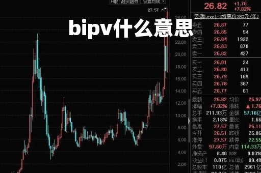 bipv什么意思「bipv是什么」