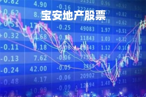 宝安地产股票「宝安地产股票股吧」
