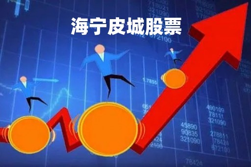 海宁皮城股票「海宁皮城股票行情走势」