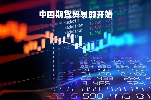 中国期货贸易的开始