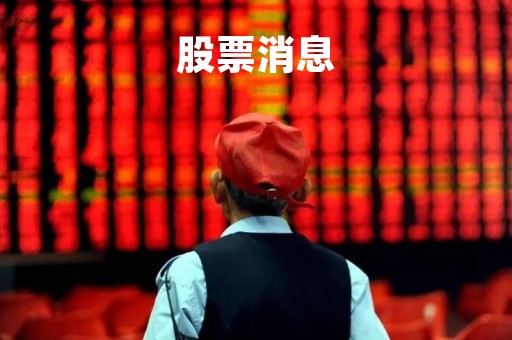 股票消息「股票最新消息」