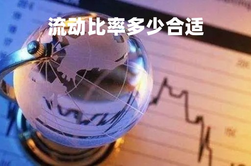 流动比率多少合适「汽车行业的流动比率多少合适」